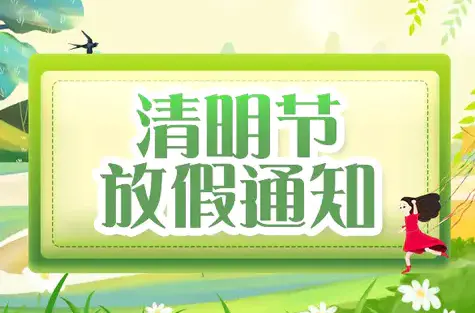 474蒙特卡罗化工丨2022年“清明节”放假通知